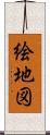 絵地図 Scroll