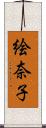 絵奈子 Scroll