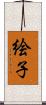 絵子 Scroll