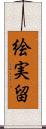絵実留 Scroll
