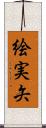 絵実矢 Scroll
