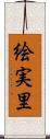 絵実里 Scroll