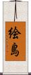 絵島 Scroll