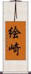 絵崎 Scroll