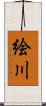 絵川 Scroll