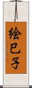 絵巳子 Scroll