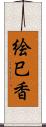 絵巳香 Scroll