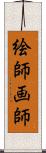 絵師 Scroll