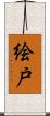絵戸 Scroll