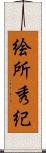 絵所秀紀 Scroll