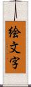 絵文字 Scroll