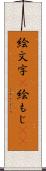 絵文字(P) Scroll