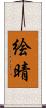 絵晴 Scroll
