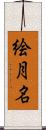 絵月名 Scroll