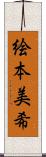 絵本美希 Scroll