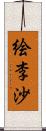 絵李沙 Scroll