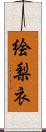 絵梨衣 Scroll