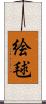 絵毬 Scroll