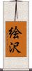 絵沢 Scroll