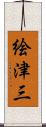 絵津三 Scroll