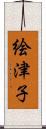 絵津子 Scroll