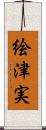 絵津実 Scroll