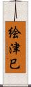 絵津巳 Scroll