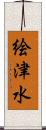 絵津水 Scroll