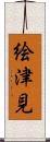 絵津見 Scroll