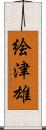 絵津雄 Scroll