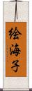 絵海子 Scroll