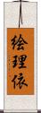 絵理依 Scroll