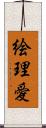 絵理愛 Scroll