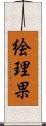 絵理果 Scroll