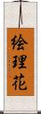 絵理花 Scroll