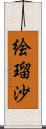絵瑠沙 Scroll