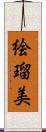 絵瑠美 Scroll