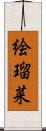 絵瑠菜 Scroll