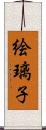 絵璃子 Scroll