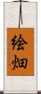 絵畑 Scroll