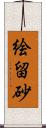 絵留砂 Scroll