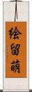 絵留萌 Scroll