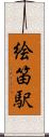 絵笛駅 Scroll