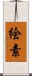 絵素 Scroll