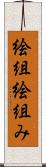 絵組 Scroll