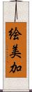 絵美加 Scroll