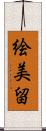 絵美留 Scroll