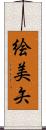 絵美矢 Scroll