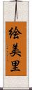 絵美里 Scroll