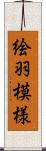 絵羽模様 Scroll